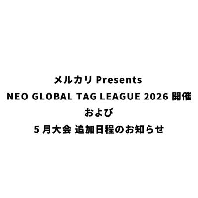 #285 NEO GLOBAL TAG LEAGUE 2026 の出場タッグを予想しよう！
