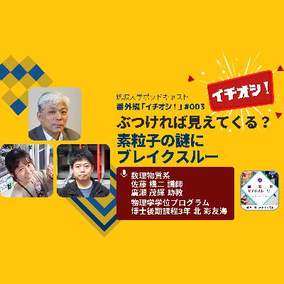 番外編「イチオシ！」#003 ぶつければ見えてくる？素粒子の謎にブレイクスルー／数理物質系　佐藤構二 講師、廣瀬茂輝 助教、物理学学位プログラム 博士後期課程3年 北彩友海