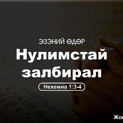 Нулимстай залбирал 2025/08/17