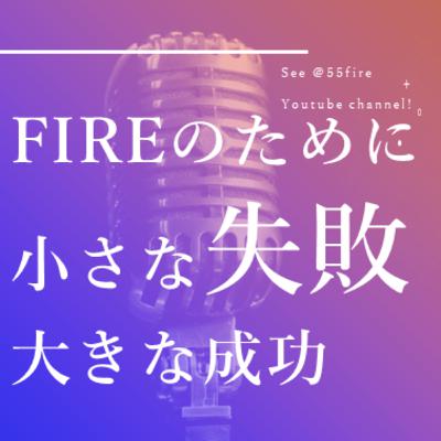 #55 [経験談] FIRE（早期退職）への小さな失敗大きな成功
