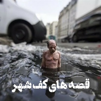 قصه های کف شهر قصه های کف شهر