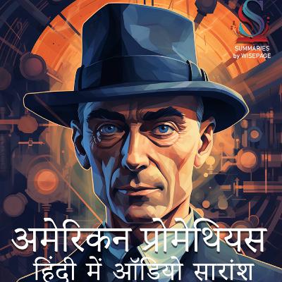 अमेरिकी प्रोमेथियस: जे. रॉबर्ट ओपेनहाइमर की त्रासदी और विजय