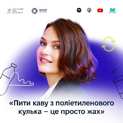 Євгенія Аратовська: пити каву з поліетиленового кулька - це просто жах