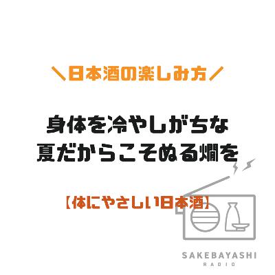 身体を冷やしがちな夏だからこそぬる燗を【体にやさしい日本酒】#6斗3升2合