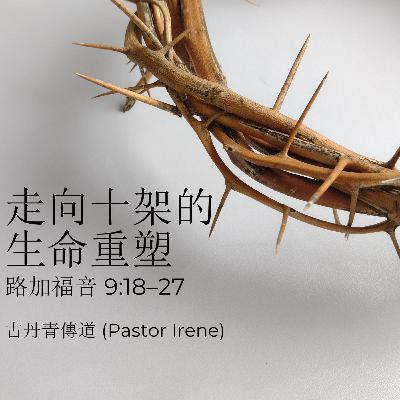 2026-03-01 - 走向十架的生命重塑 (路加福音 9:18–27) 2026-03-01 - 走向十架的生命重塑 (路加福音 9:18–27)