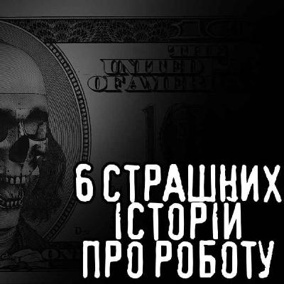 6 страшних історій про роботу /страшні історії / моторошні історії 6 страшних історій про роботу /страшні історії / моторошні історії