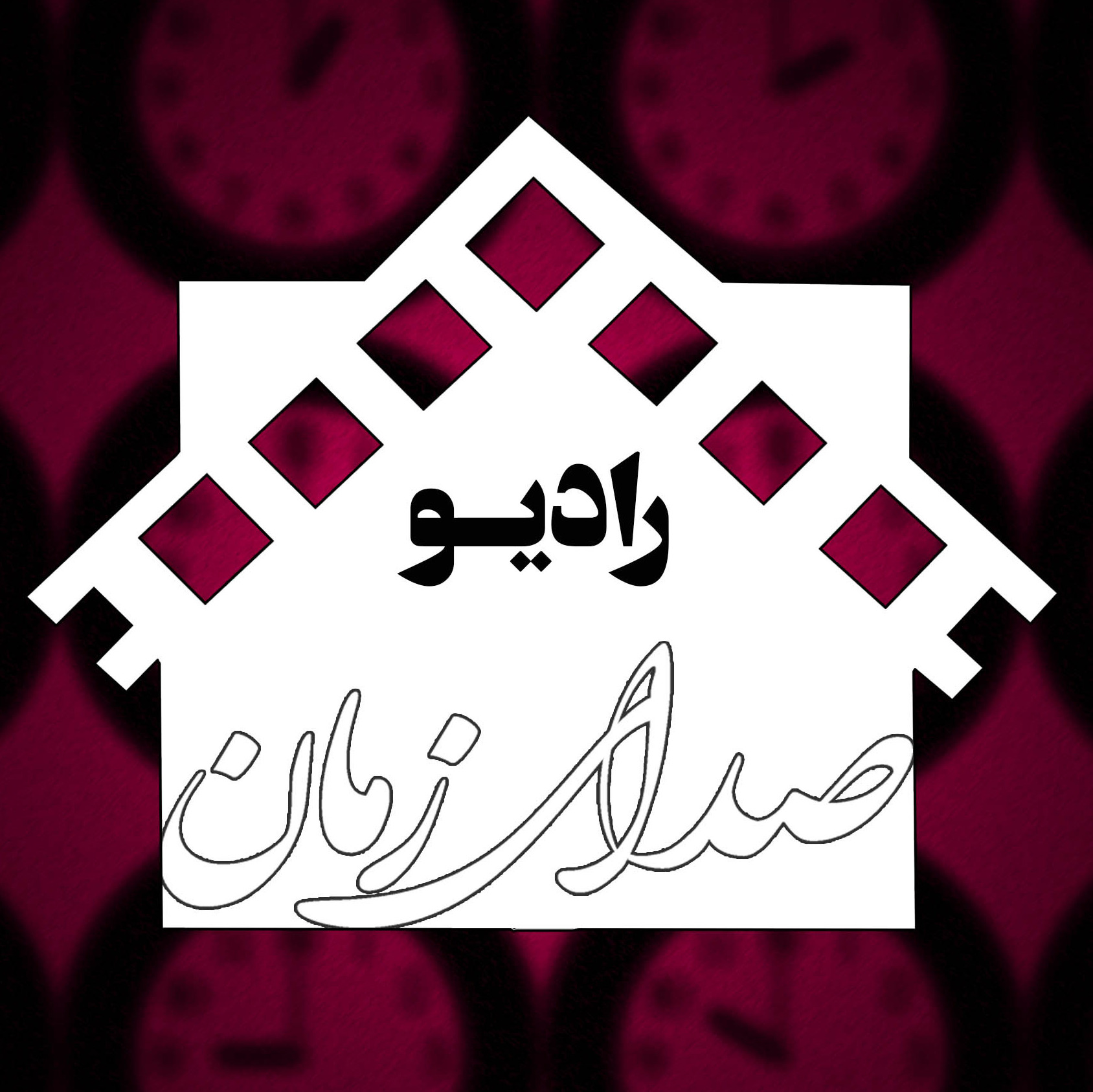 صدای زمان