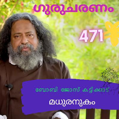 മധുരനുകം : ഗുരുചരണം-ബോബി ജോസ് കട്ടിക്കാട്. : Gurucharanam- Fr Bobby Jose Kattikadu മധുരനുകം : ഗുരുചരണം-ബോബി ജോസ് കട്ടിക്കാട്. : Gurucharanam- Fr Bobby Jose Kattikadu