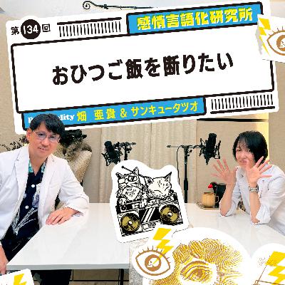 134回 おひつご飯を断りたい 134回 おひつご飯を断りたい