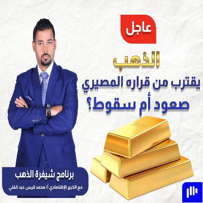 عاجل: الذهب يقترب من قراره المصيري.. صعود أم سقوط؟
