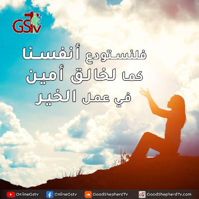 فلنستودع أنفسنا كما لخالق أمين في عمل الخير - خبزنا اليومي فلنستودع أنفسنا كما لخالق أمين في عمل الخير - خبزنا اليومي