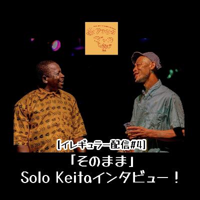 [イレギュラー配信#5]「そのまま」Solo Keitaインタビュー！