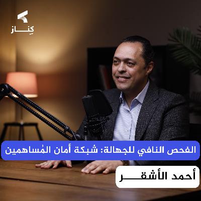 الفحص النافي للجهالة: كشف الأسرار المالية للصفقات | أ. أحمد الأشقر | بودكاست كِنــــــاز