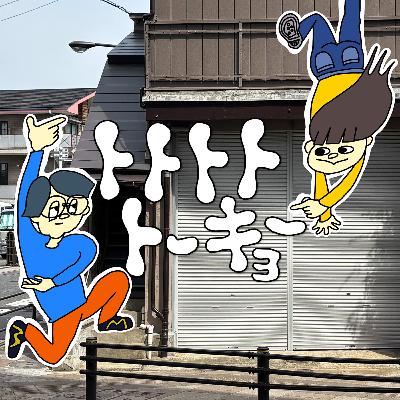 浅草花やしきから荒川区東尾久の古アパートへ