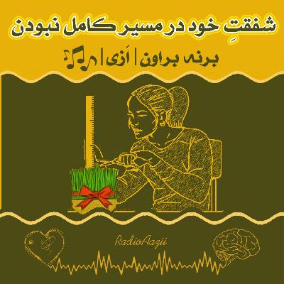(۶۱) شفقتِ خود | شفقت خود در مسیر کامل نبودن