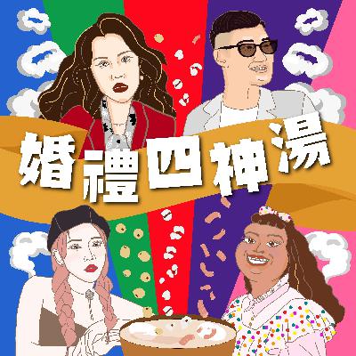 EP40.5・結婚必聽系列-儀式都是為了愛！【國寶級婚俗大師GAGA-下集】