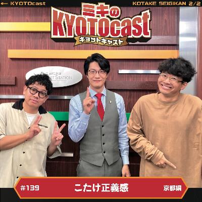 Ep.139『ここなら異議なし！こたけ正義感さんオススメ！京都・大正義スポット&グルメ！！』