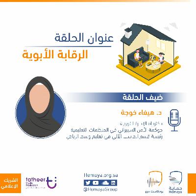 الرقابة الأبوية على الإنترنت