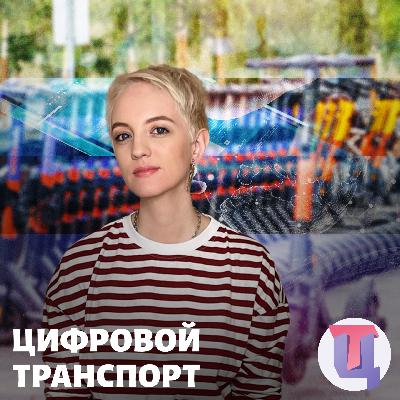 #16 — директор Ассоциации операторов микромобильности — о новом сезоне самокатов #16 — директор Ассоциации операторов микромобильности — о новом сезоне самокатов
