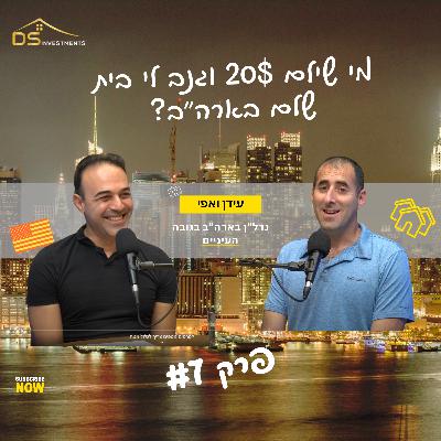 פרק 7 - "מי שילם 20$ וגנב לי בית שלם בארה"ב?" - איך להגן על הנכסים שלכם מפני הונאות נדל"ן?