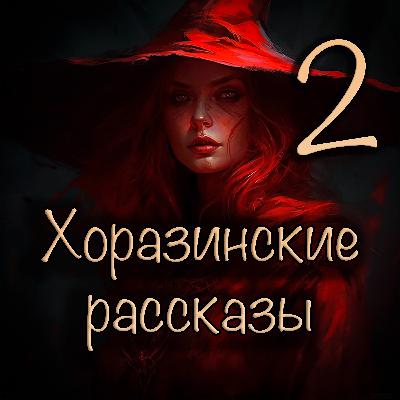 Даррел Швейцер - Красная ведьма Хоразина