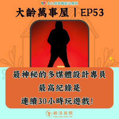 【EP53｜最神秘的多媒體設計專員，最高紀錄是連續30小時玩遊戲！】