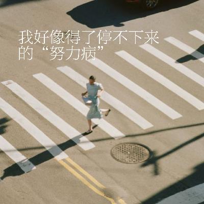 19.我好像得了停不下来的“努力病”