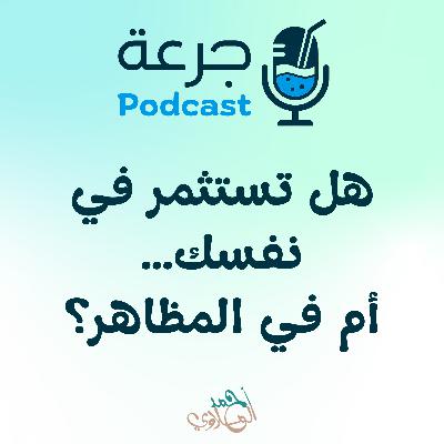 هل تستثمر في نفسك… أم في المظاهر؟