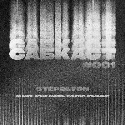 САБКАСТ #001 - STEPOLTON САБКАСТ #001 - STEPOLTON