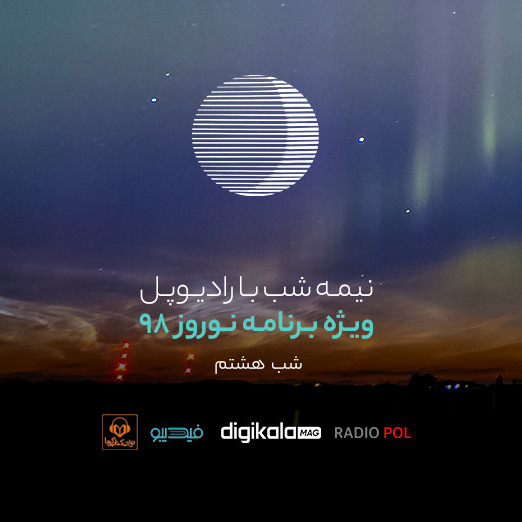 پادکست رادیوپل شب هشتم؛ ای گمشده در رویا جادو کن