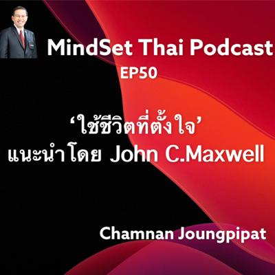 Ep50:’ใช้ชีวิตที่ตั้งใจ’ แนะนำโดย John C.Maxwell Ep50:’ใช้ชีวิตที่ตั้งใจ’ แนะนำโดย John C.Maxwell
