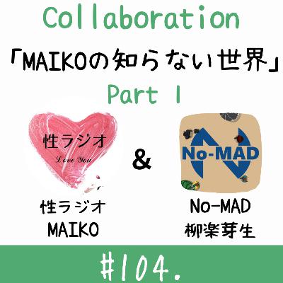 ＃104. MAIKOの知らない世界【ゲスト：柳楽芽生さん】