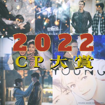 Vol.63 2022年度CP大赏:让部分群众先甜起来! Vol.63 2022年度CP大赏:让部分群众先甜起来!
