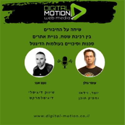 על חיבורים בין רכיבת שטח , בניית אתרי אינטרנט, סכנות וסיכויים בעולמות הדיגיטל