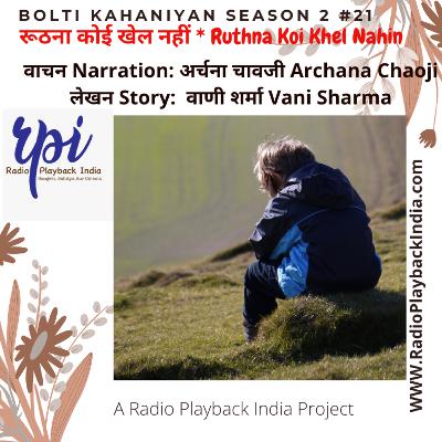 Roothana Koi Khel Nahin by Vani Sharma (Bolti Kahaniyan #2:21) रूठना कोई खेल नहीं