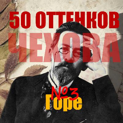 2. Горе