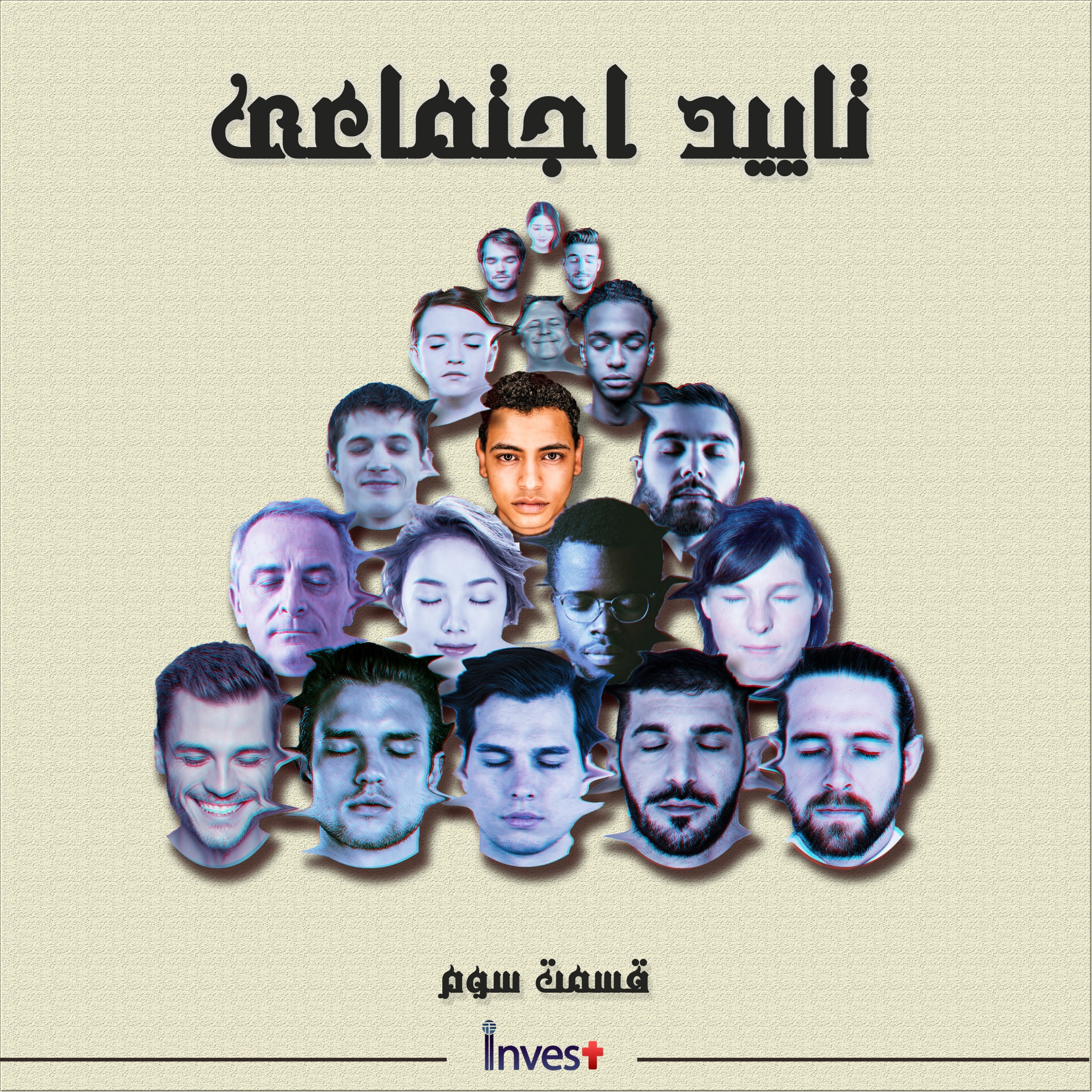 قسمت 3 فصل 1، تایید اجتماعی