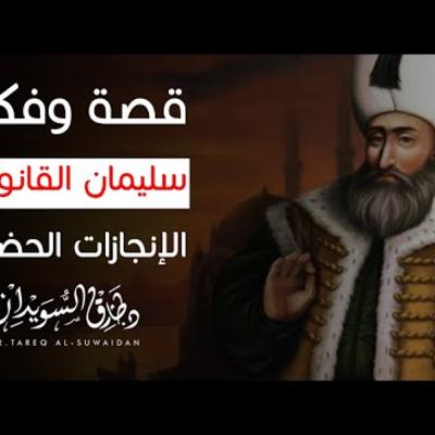 سليمان القانوني - الإنجازات الحضارية سليمان القانوني - الإنجازات الحضارية