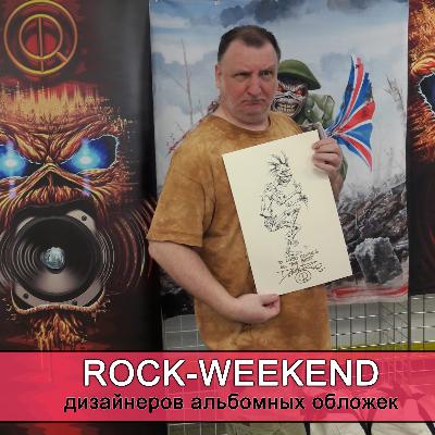 Rock-Weekend дизайнеров альбомных обложек
