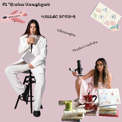 #1 Դիանա Առաքելյան - Կյանքը զրոյից, Էմիգրացիա, Բիզնես և Համայնք