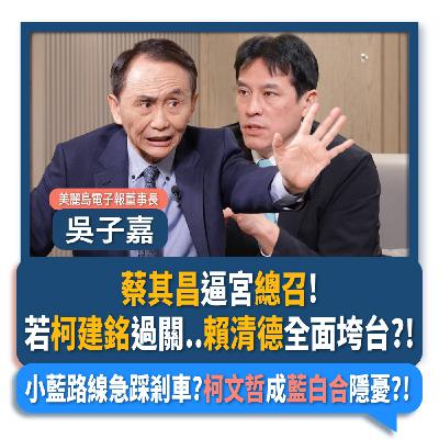 【下班瀚你聊】蔡其昌逼宮總召!吳子嘉:若柯建銘過關..賴清德全面垮台?!小藍路線急踩剎車?柯文哲成藍白合隱憂?!2026-02-01 Ep.349