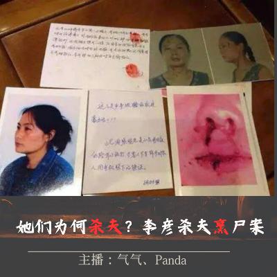 EP.14 她们为何杀夫：四川李彦杀夫烹尸案