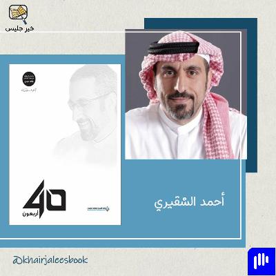 ملخص كتاب أربعون بقلم أحمد الشقيري الجزء الأول