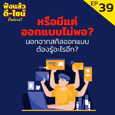 หรือมีแค่ออกแบบไม่พอ? นอกจากสกิลออกแบบต้องรู้อะไรอีก- ฟังแล้วดี ไซน์ Podcast EP: 39