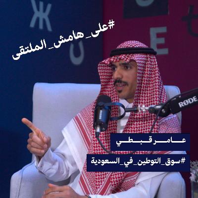 S2E43: على هامش الملتقى | #سوق_التوطين_في_السعودية