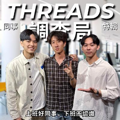 Threads 調查局: IG 給同事，一定會出事 | RF103