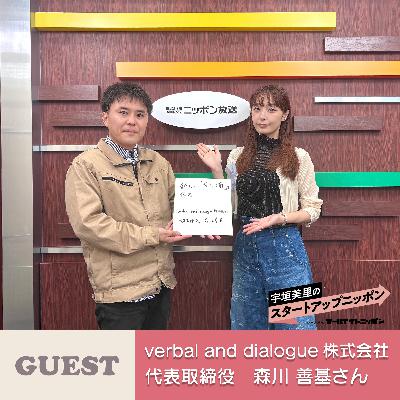 Ep36 90時間以上の作業を一瞬で！？世界中の工事現場を変えるアプリとは ゲスト：verbal and dialogue株式会社代表取締役社長・森川善基さん