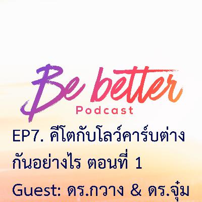 Bebetter EP.7 คีโตกับโลว์คาร์บต่างกันอย่างไร ตอนที่ 1