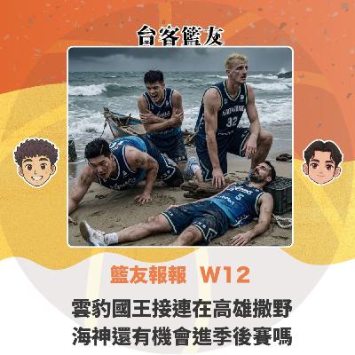 籃友報報 W12｜雲豹國王接連在高雄撒野 海神還有機會進季後賽嗎