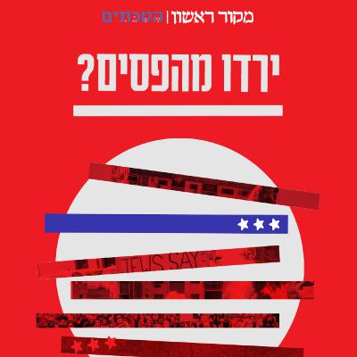 ירדו מהפסים | פרק 1 - מבוא ירדו מהפסים | פרק 1 - מבוא